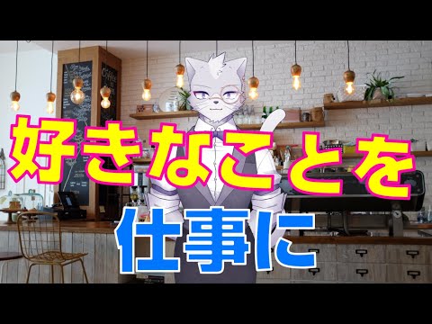 やりたいことを見つけて、好きなことを仕事にする方法【紳士猫Vtuberアルバ】