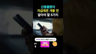 신용불량자 자급제폰 개통 전 알아야 할 5가지