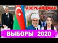 Новый азербайджанский парламент: Родня, сваты да кумы ... .
