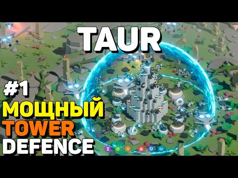 🔥 ИНТЕРЕСНЫЙ TOWER DEFENSE ► TAUR ОБЗОР И ПРОХОЖДЕНИЕ #1