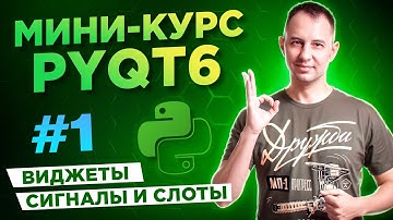 PyQt6 для начинающих. Урок #1: виджеты, сигналы и слоты