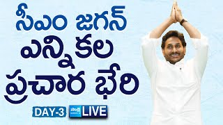 LIVE : AP CM YS Jagan Election Campaign Public Meeting | Day 03 | AP Elections 2024 @SakshiTVLIVE