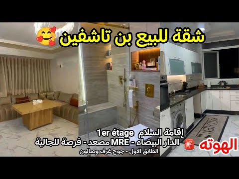 شقة للبيع بن تاشفين - غرفتان وصالون - فرصة للجالية MRE - الطابق 1 بمصعد - الدار البيضاء
