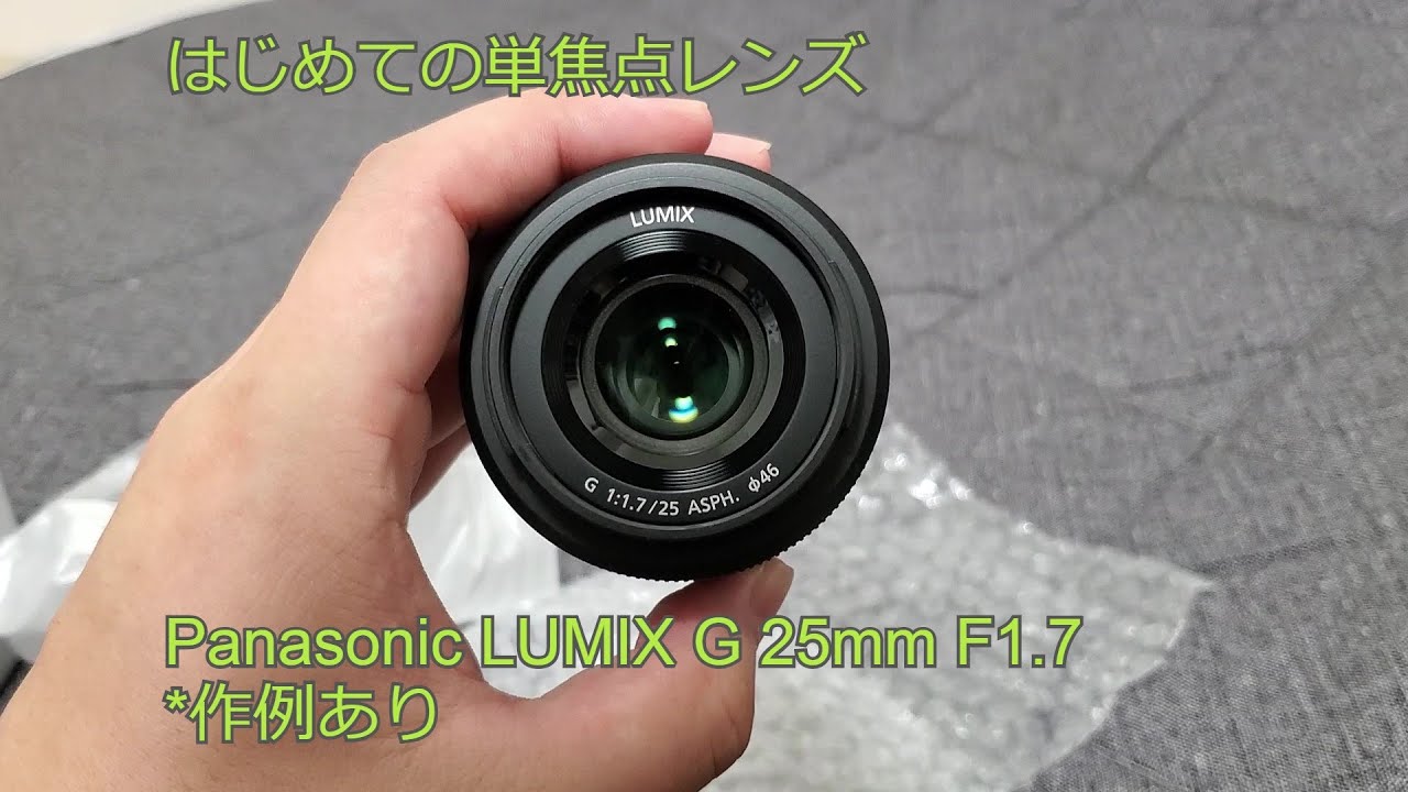 【マイクロフォーサーズ】はじめての単焦点レンズ Panasonic LUMIX G 25mm F1.7 ASPH *作例あり - YouTube