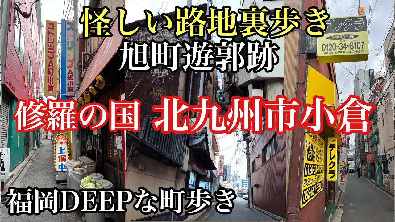 福岡DEEPな町歩き　北九州市小倉　旭町遊郭跡　#遊郭跡#小倉北区船頭町#赤線#路地裏