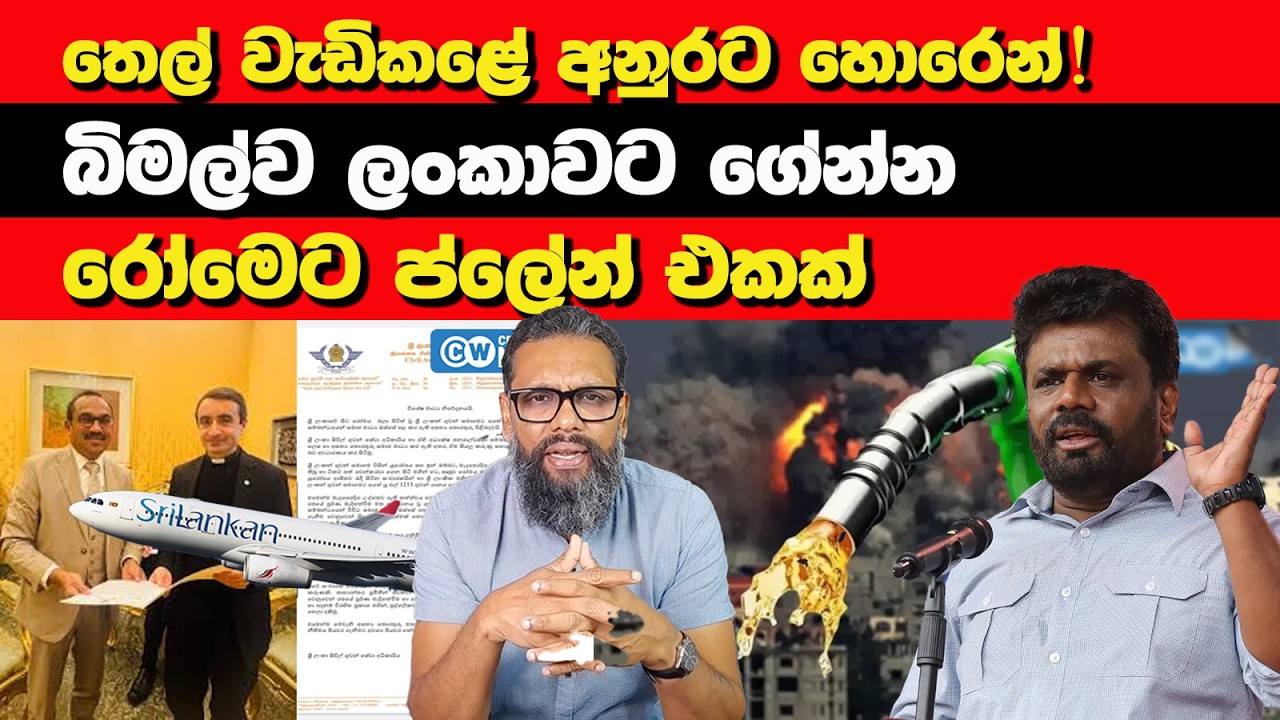 තෙල් වැඩිකළේ අනුරට හොරෙන්! | බිමල්ව ලංකාවට ගේන්න රෝමෙට ප්ලේන් එකක් | Nayana Tharanga Gamage