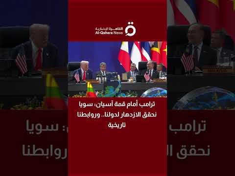 ترامب أمام قمة آسيان سويا نحقق الازدهار لدولنا وروابطنا تاريخية
