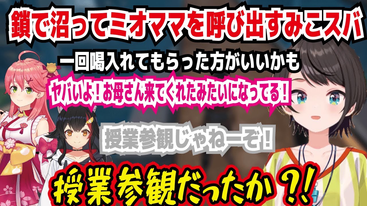 鎖で沼ってミオママを呼び出すみこスバ 一回喝入れてもらった方がいいかも ヤバいよ!お母さん来てくれたみたいになってる! 授業参観じゃねーぞ! 授業参観だったか?!【ホロライブ/大空スバル】