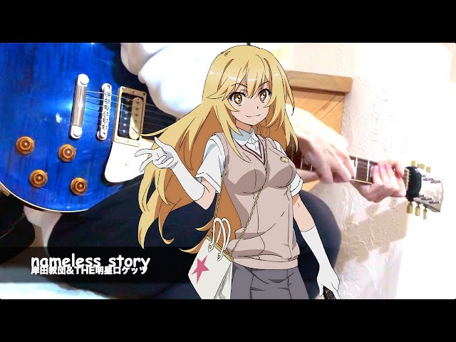 岸田教団&THE明星ロケッツ - nameless story (Guitar Cover