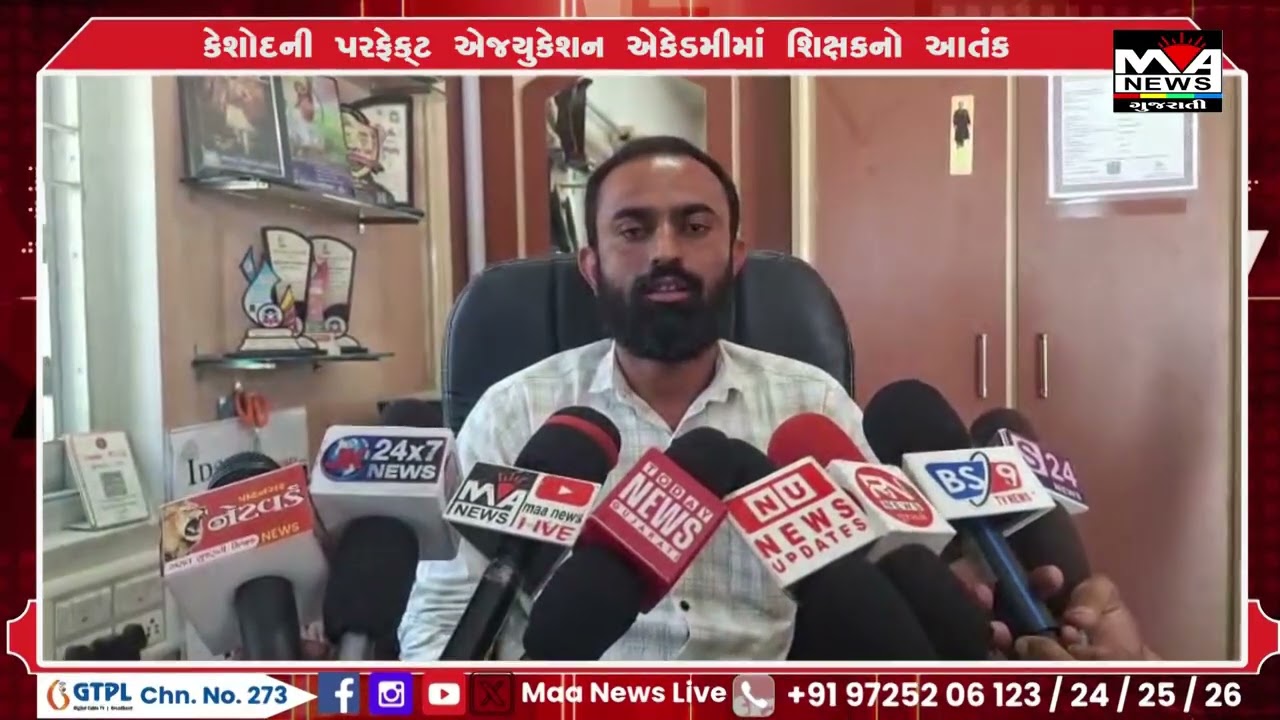 કેશોદની પરફેક્ટ એજ્યુકેશન એકેડમીમાં શિક્ષકનો આતંક#news #maanewslive