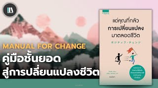 ทำตามบทเรียนนี้ แล้วชีวิตคุณจะก้าวหน้า (แด่คุณผู้กลัวการเปลี่ยนแปลงมาตลอดชีวิต) | THE LIBRARY EP.256