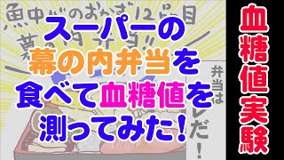 【血糖値実験】スーパーの「12品目・健康弁当」を食べた夫の血糖値は…？