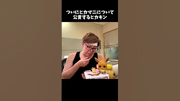 ヒカキンがヒカマニを認知してるらしい Shorts ヒカキン ヒカマニ ヒカマニ素材 ヒカキン 