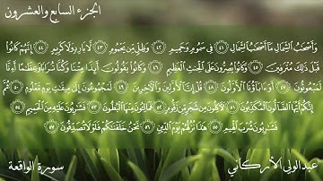 سورة الواقعة كاملة بصوت الشيخ عبدالولي الأركاني