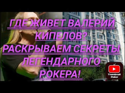 Где живет Валерий Кипелов? Раскрываем секреты легендарного рокера!