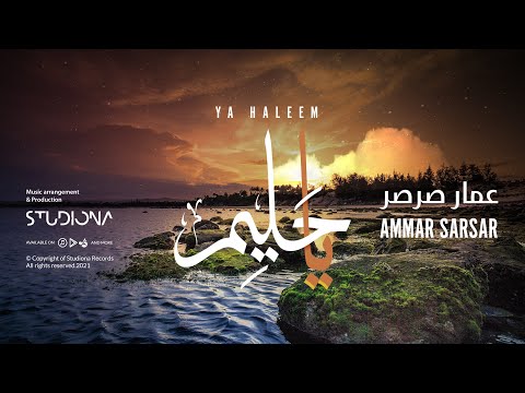 يا حليم   عمار صرصر   
