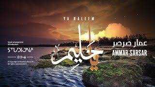 يا حليم - Ya Haleem - عمار صرصر || Ammar Sarsar @ammarsarsar