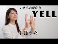 【卒業】YELL / いきものがかり《手話＆歌詞付き》
