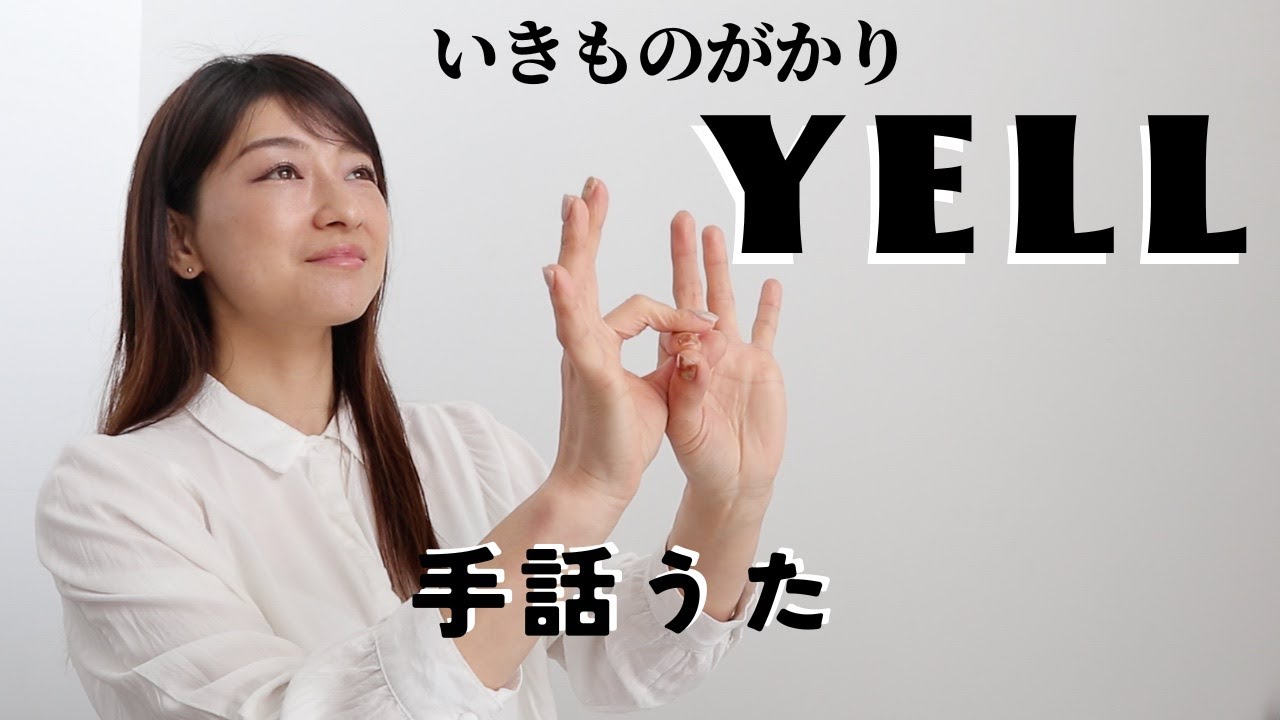 【卒業】YELL / いきものがかり《手話＆歌詞付き》