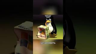 Всё про Linux. #it #viral #fyp #shorts #reels