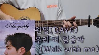 Video thumbnail of "원필(DAY6) - 우리 더 걸을까 Walk with me 기타 l 코드 l 커버 l 악보 l 기타레슨 l 타브악보 l Guitar cover l Acoustic"