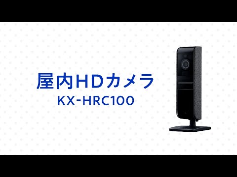 屋内HDカメラ KX-HRC100 商品紹介動画【パナソニック公式 