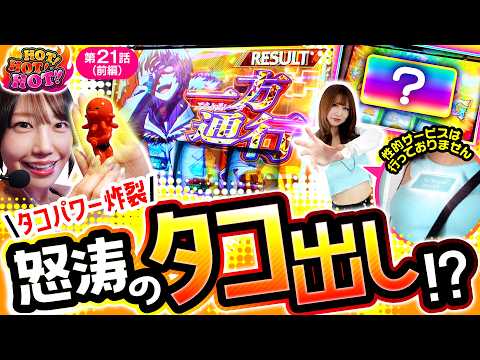 【負けすぎてタコの力も借りたい…！一方通行でまさかの3桁上乗せ!?】HOT！HOT！HOT！ 第21話 前編【スマスロ とある魔術の禁書目録2/夏海/えりスロちゃん】