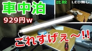 （車中泊）1000円以下で車内激変！LEDバーライト『Changing in-car night light』 （GUキャンプ）