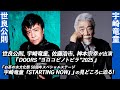【世良公則/宇崎竜童】世良公則アコースティックライブ「DOORS &rdquo;ヨロコビノトビラ&rdquo;2025」、「お茶の水文化祭 50周年スペシャルステージ宇崎竜童「STARTING NOW」」の見どころに迫る!