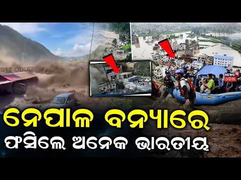 ନେପାଳ ବନ୍ୟାରେ ଫସିଲେ ଭାରତୀୟ | Bhote Koshi River Surges From Tibet Direction|Massive Destruction |N18G