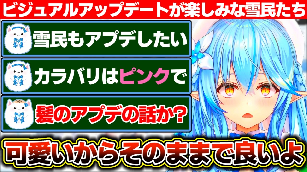 自分たちもビジュアルアップデートして欲しい雪民たちとそのままで可愛いからしなくて良いだろと思う雪花ラミィ【ホロライブ/雪花ラミィ】