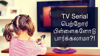 Effects of TV Serials on Kids | TV சீரியல் குழந்தைகளோடு பார்க்கலாமா?? | Social Awareness Tamil Video Effects of TV Serials on Kids | TV சீரியல் குழந்தைகளோடு பார்க்கலாமா?? | Social Awareness Tamil Video