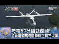 充電50分鐘就能飛! 全新電動飛機翻轉航空與物流業｜FOCUS午間新聞 20260618 @TVBSNEWS01