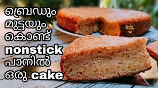 ബ്രെഡും മുട്ടയും കൊണ്ട് ഒരു cake| bread cake without oven| bread cake malayalam| bread recipe