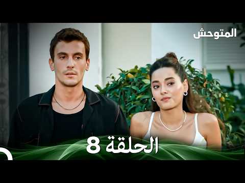 المتوحش الحلقة 8 Arabic Dubbed 