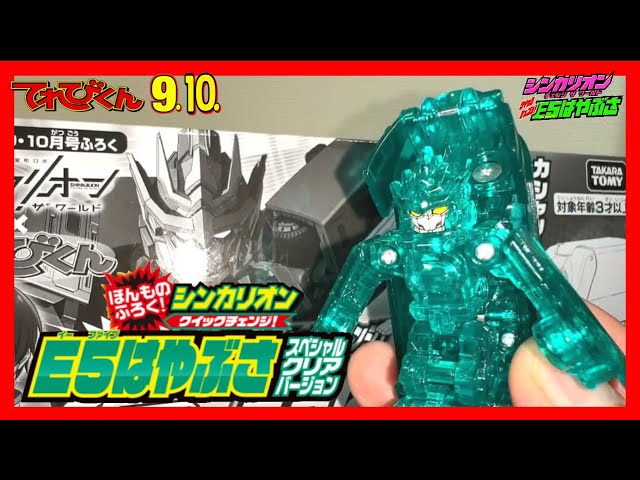 シンカリオンCW てれびくん限定SP クイックチェンジE5はやぶさクリアver シンカリオンCW てれびくん限定SP クイックチェンジE5はやぶさ