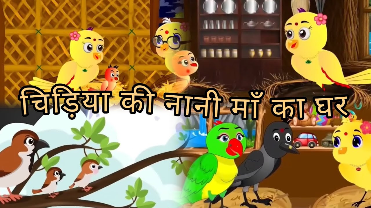 चिड़िया की नानी माँ का घर #khaniya#chidiyakikahani  #story#hindikhani#moralstories#birds#kidsvideo