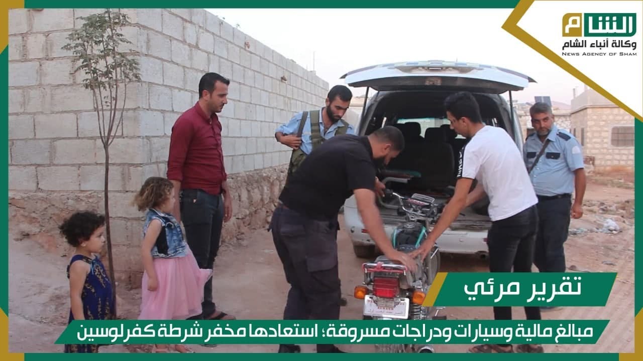 مبالغ مالية وسيارات ودراجات مسروقة؛ استعادها مخفر شرطة كفرلوسين