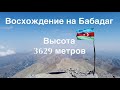 Babadag. Восхождение на гору Бабадаг высота 3629