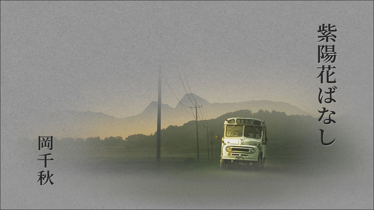 紫陽花ばなし / 岡千秋