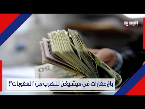 بعد رصد 10 ملايين دولار للعثور عليه لبناني في قبضة الولايات المتحدة ما القصة