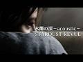 【木蘭の涙～acoustic～】STARDUST REVUE