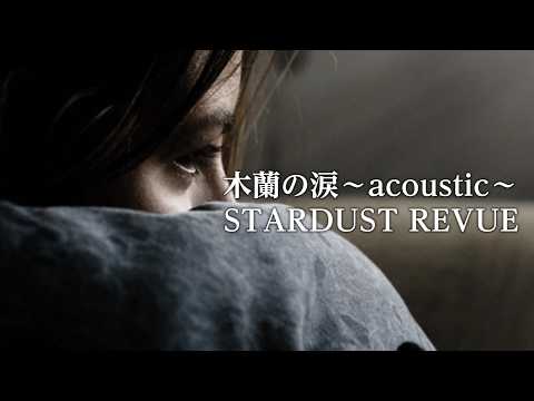 【木蘭の涙～acoustic～】STARDUST REVUE