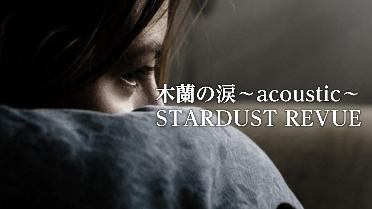 【木蘭の涙～acoustic～】STARDUST REVUE