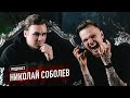 Николай Соболев - про Поперечного и Попошу, политические заказы, диссы и BadComedian (подкаст)