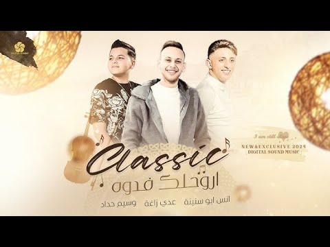 عدي زاغة وانس ابو سنينة 2024 آخر نظرة تبيني شوفك قبالي روحي الي الله كلاسيك يعور القلب