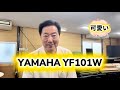 可愛いすぎる小さなピアノ　YAMAHA YF101W ぴあの屋ドットコム