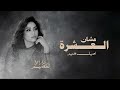 اصيل همیم   عشان العشرة  حصريا          اغنية اصيل هميم الجديدة      حالتي