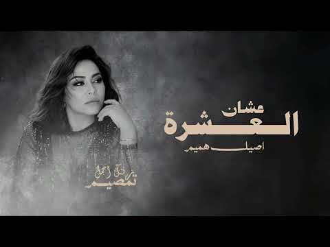 اصيل همیم - عشان العشرة (حصرياً) | 2026 اغنية اصيل هميم الجديدة 2026