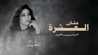 اصيل همیم   عشان العشرة  حصريا          اغنية اصيل هميم الجديدة      - اسمعها